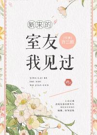 新来的室友我见过封面