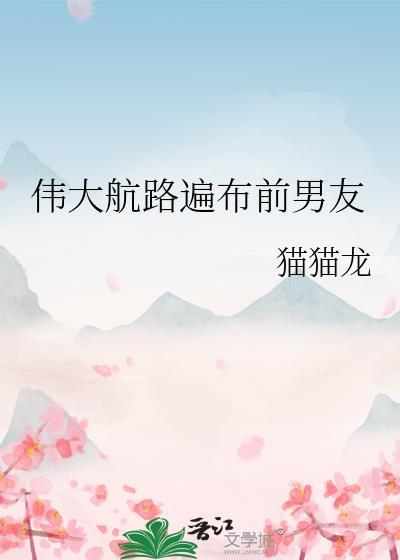 伟大航路遍布前男友封面