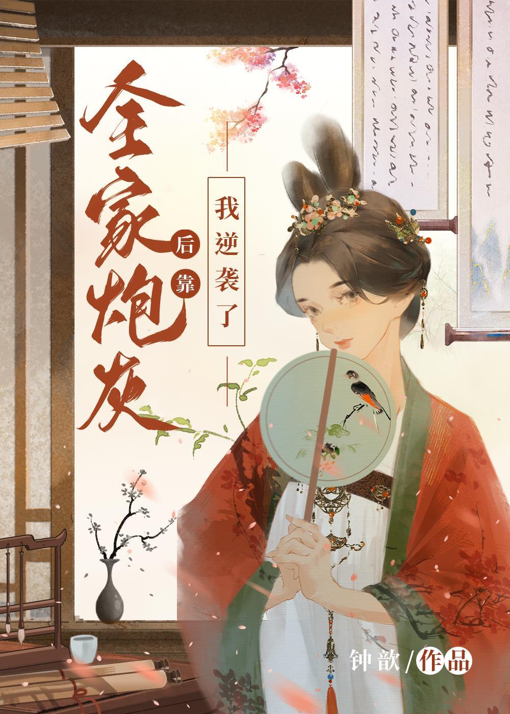 全家炮灰后靠我逆袭了封面