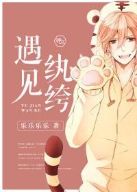 遇见纨绔封面