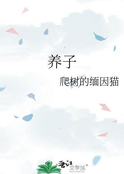 养子封面