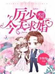 厉少今天求婚成功了吗封面