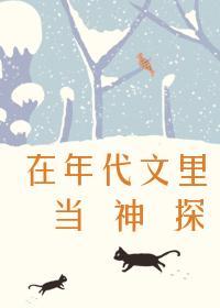 在年代文裏当神探封面