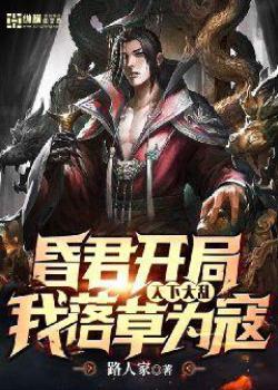 昏君开局：天下大乱，我落草为寇封面