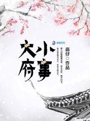 大府小事封面