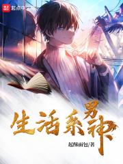 生活系男神封面