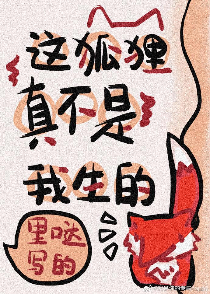 这狐貍真不是我生的封面