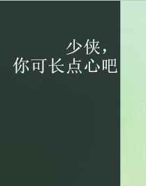 少侠，你可长点心吧封面