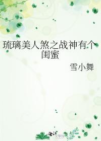 琉璃美人煞之战神有个闺蜜封面