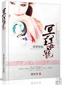 妖孽倾城：冥王毒宠封面
