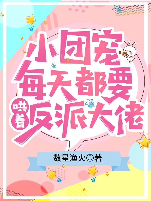 小团宠每天都要哄着反派大佬封面