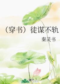 （穿书）徒谋不轨封面
