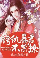 纨绔暴君不经撩封面
