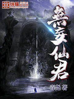 无妄仙君封面