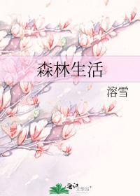森林生活封面