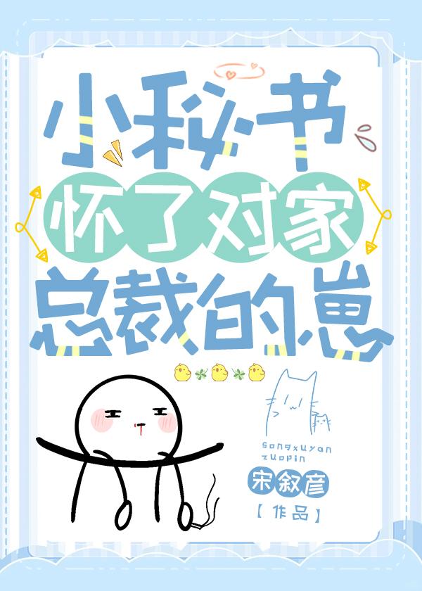 小秘书怀了对家总裁的崽封面
