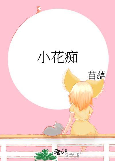 小花痴封面