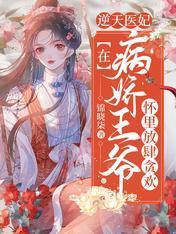 逆天医妃：在病娇王爷怀裏放肆贪欢封面