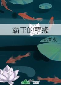 霸王的孽缘封面
