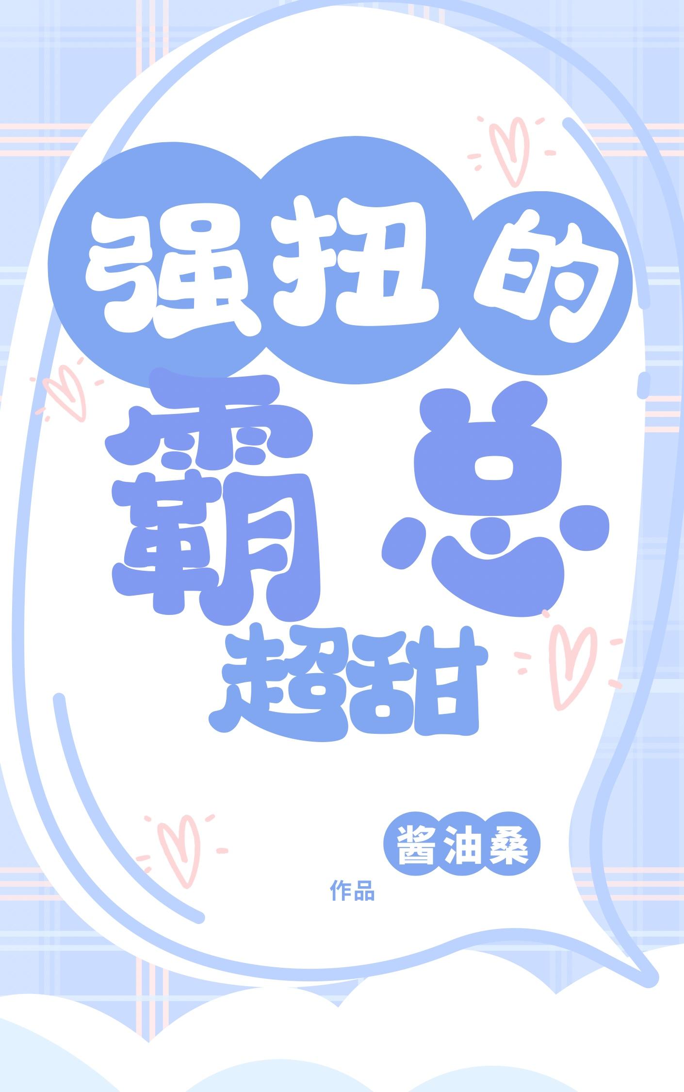 强扭的霸总超甜封面