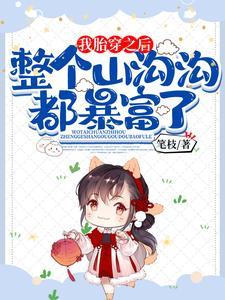 我胎穿之后，整个山沟沟都暴富了封面