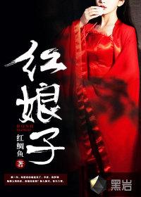 红娘子封面
