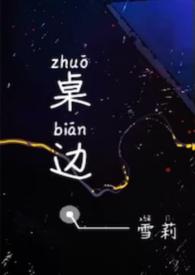 桌边［校园 1v1］封面