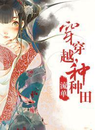 穿穿越，种种田封面