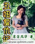 丑妞覆仇记封面