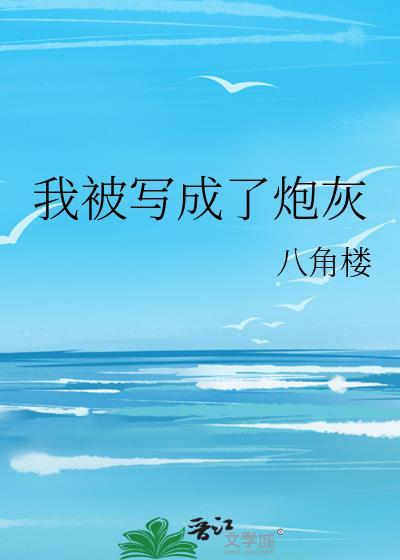 我被写成了炮灰封面