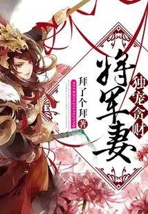 独宠贪财将军妻封面