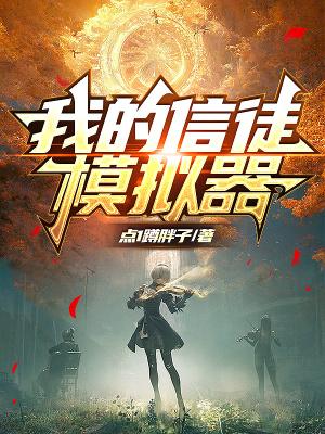 我的信徒模拟器封面