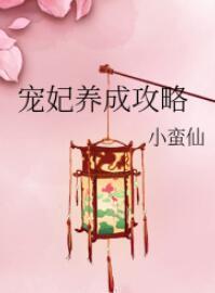 宠妃养成攻略封面