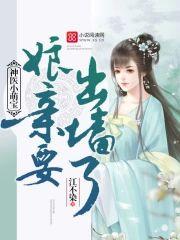 神医小萌宝：娘亲要出墻了！封面