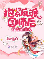 抱紧反派国师后我长命百岁封面