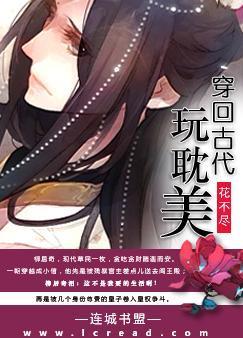 穿回古代玩耽美封面