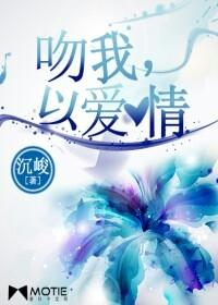 吻我，以爱情封面