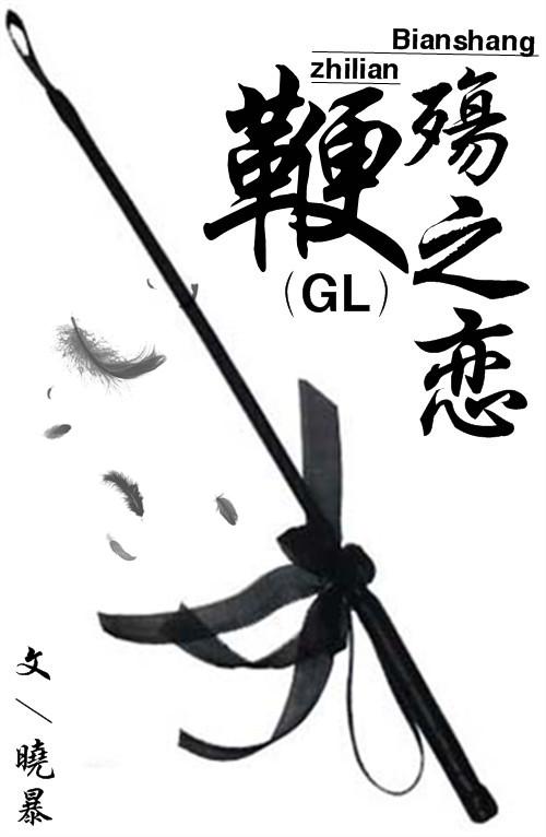 鞭殇之恋（GL）封面