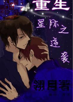 重生星际之逆袭封面