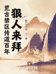 荒古禁区传道百年，狠人来拜封面
