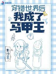 穿错世界后我成了马甲王封面