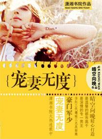 豪门军少宠妻无度封面
