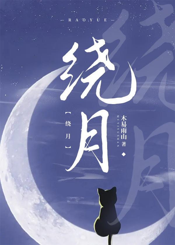 绕月封面