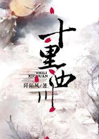 十裏西川封面