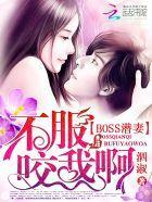 缠绵未禁：BOSS的御用鲜妻封面
