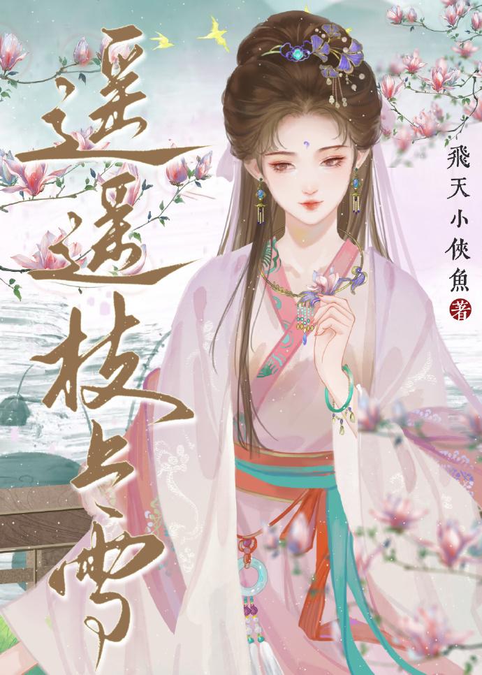 遥遥枝上雪封面
