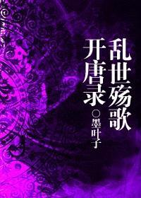 开唐录·乱世殇歌封面