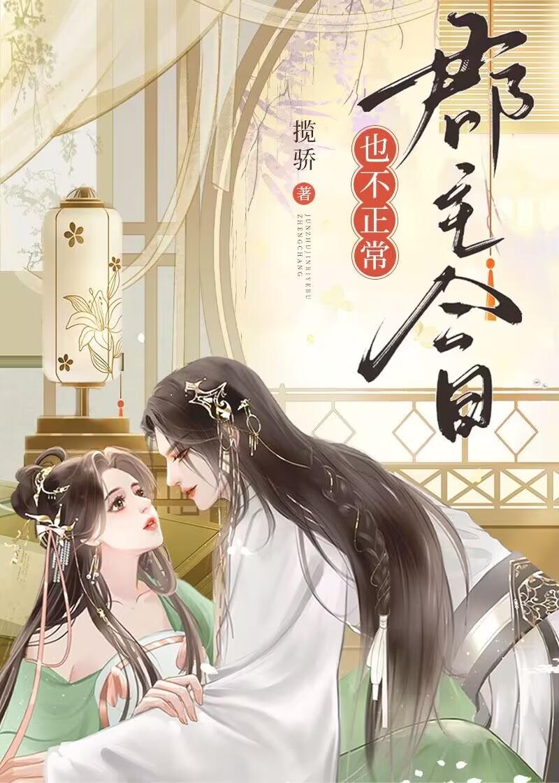 郡主今日也不正常封面