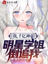 我，千亿神豪，明星学姐倒追我封面