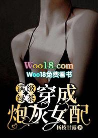 满级绿茶穿成炮灰女配（快穿高H)封面